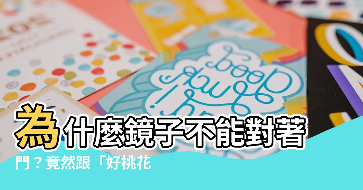 【為什麼鏡子不能對門】為什麼鏡子不能對著門？竟然跟「好桃花」還有「財運」有關！