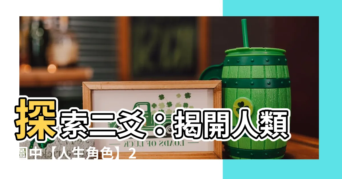 【二爻】探索二爻：揭開人類圖中【人生角色】2爻的內功與外功