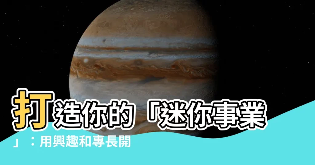 【自己的事業】打造你的「迷你事業」：用興趣和專長開創自己的事業版圖