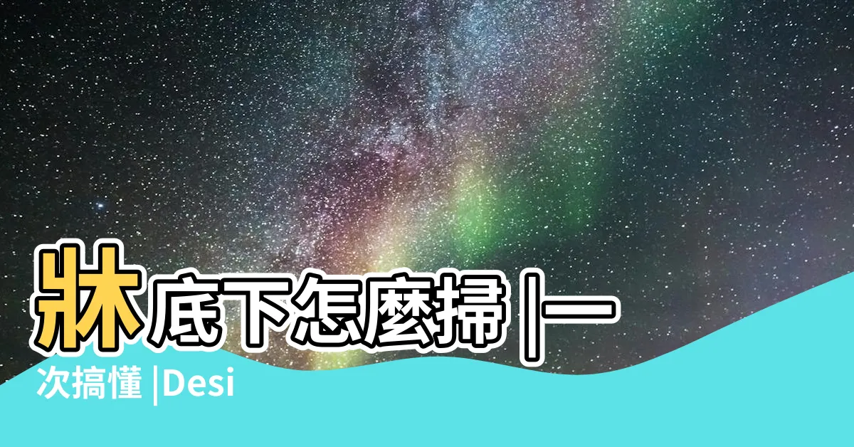 【牀底下怎麼清】牀底下怎麼掃 |一次搞懂 |Design |