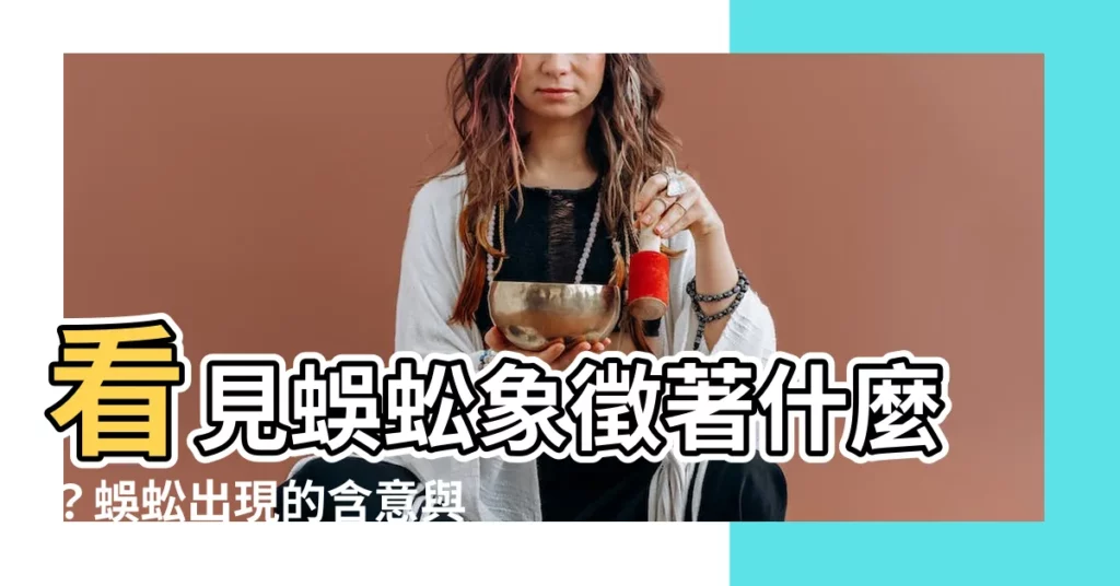 【看到蜈蚣代表什麼】看見蜈蚣象徵著什麼？蜈蚣出現的含意與解讀