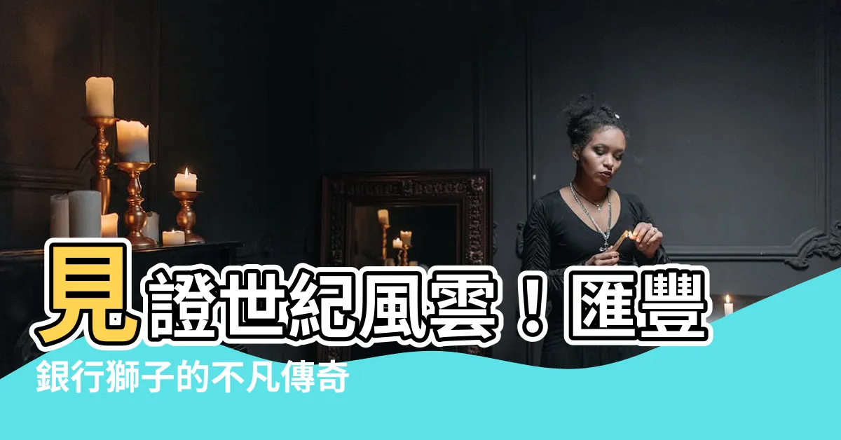 【匯豐銀行獅子】見證世紀風雲！匯豐銀行獅子的不凡傳奇