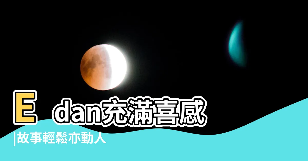 【閤家棘】Edan充滿喜感 |故事輕鬆亦動人 |