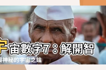 【宇宙數字7】宇宙數字7：解開智慧與神秘的宇宙之鑰