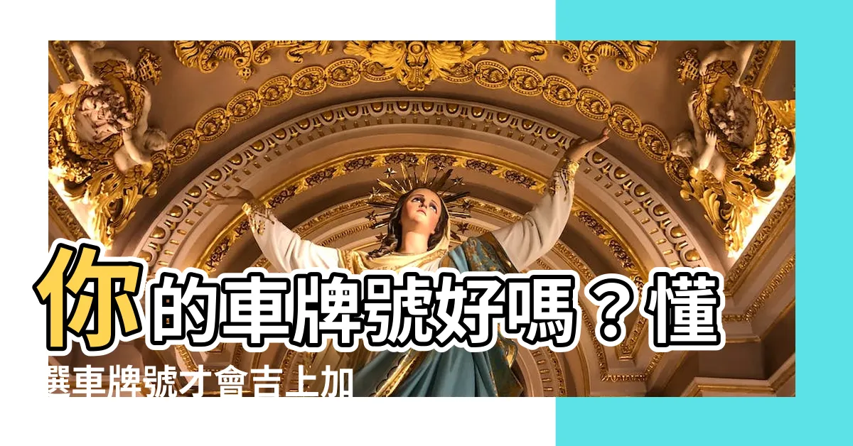 【車牌號吉凶】你的車牌號好嗎？懂選車牌號才會吉上加吉！