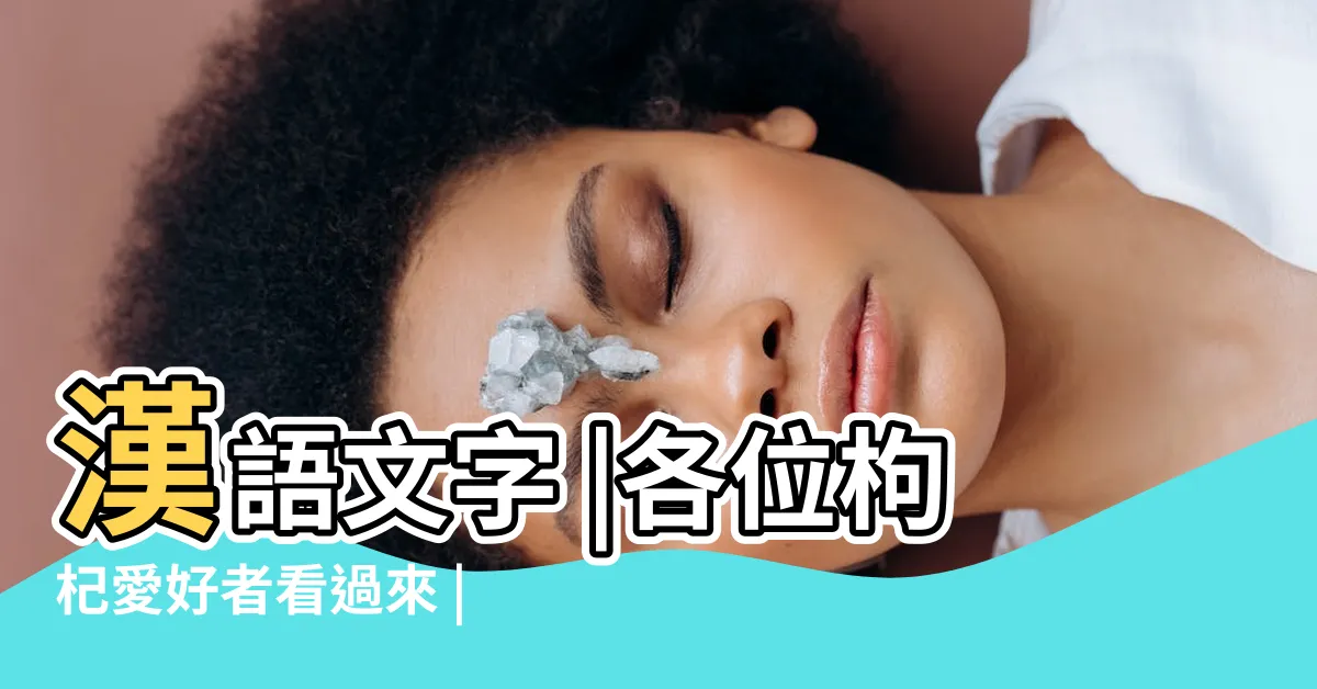 【早康 意思】漢語文字 |各位枸杞愛好者看過來 |