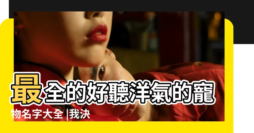最全的好聽洋氣的寵物名字大全 |我決定成立一家寵物取名大師 |研究了3000個寵物名字後 |【求個好聽的寵物名字大全】