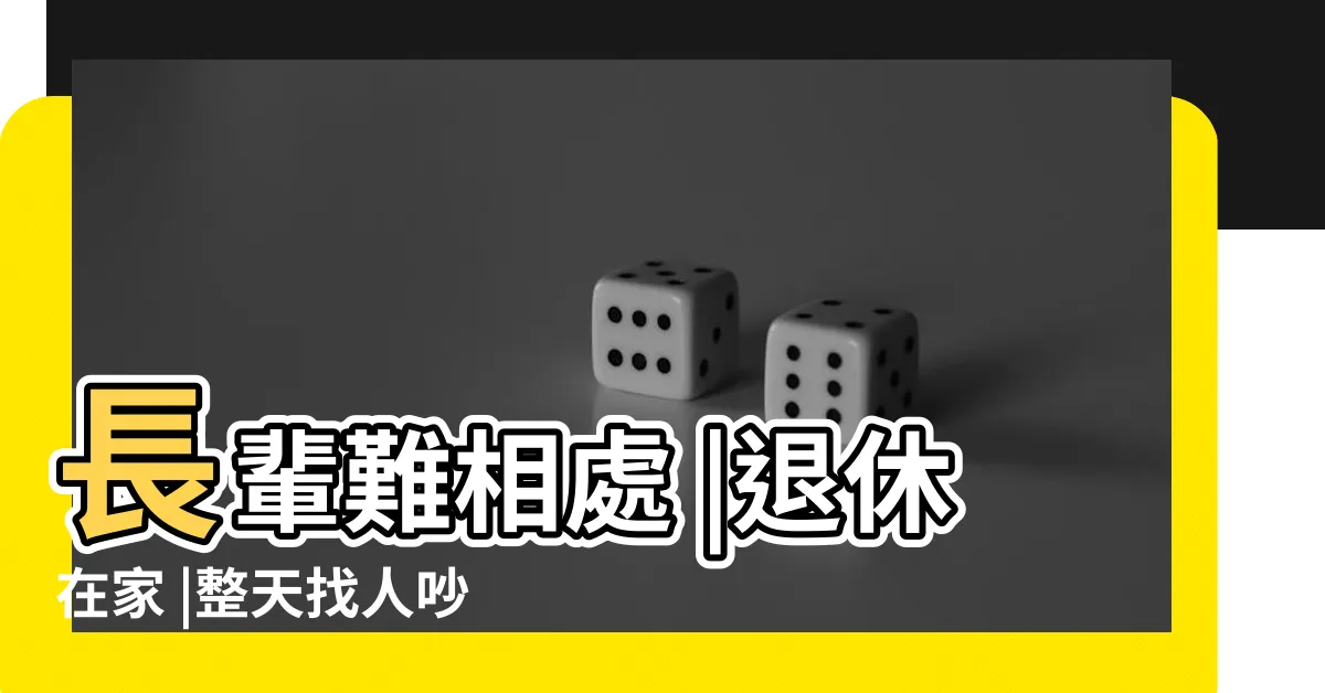 【老人吵架】長輩難相處 |退休在家 |整天找人吵架 |