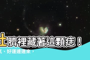 【肚臍內有痣】肚臍裡藏著這顆痣！福氣、好運連連來，而且還是旺夫命！
