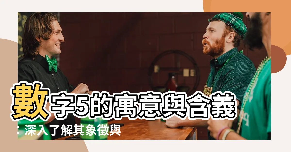 【5代表什麼意思】數字5的寓意與含義：深入瞭解其象徵與意義