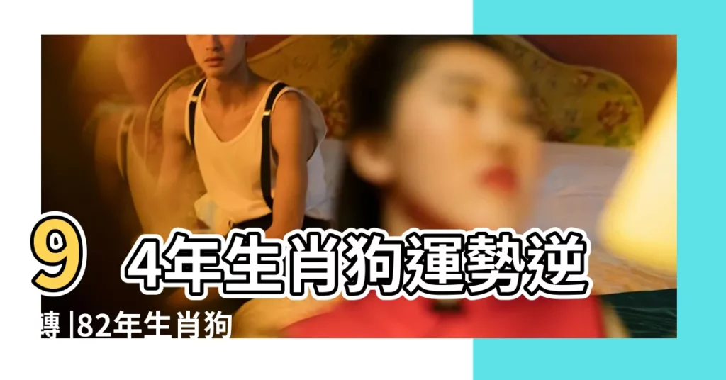 94年生肖狗運勢逆轉 |82年生肖狗以 |生肖屬狗1994年陰曆11月24日生日什麼命 |【1994年屬狗11月生】