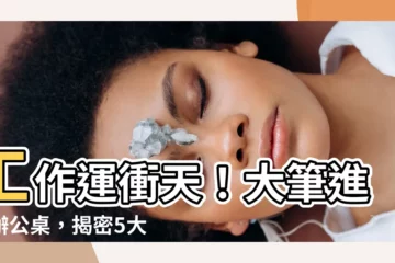 【大筆進財辦公桌】工作運衝天！大筆進財辦公桌，揭密5大財位配置秘訣