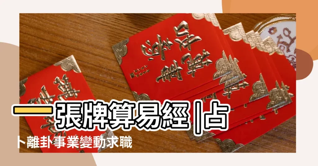 一張牌算易經 |占卜離卦事業變動求職六爻變動怎麼看 |問事業卜得離卦 |【離卦看工作】