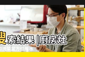 【洗菜盆與灶的位置】搜索結果 |廚房灶台和洗菜盆方位風水有哪些講究 |廚房灶台和洗菜盆方位風水有哪些講究 |