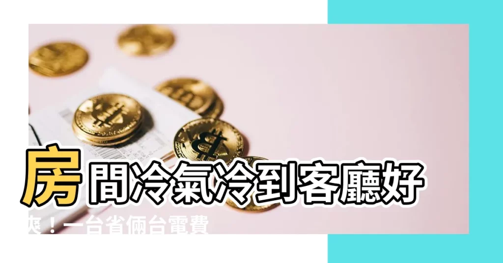 【房間冷氣吹到客廳】房間冷氣冷到客廳好爽！一台省倆台電費？超省電還是反踩雷？