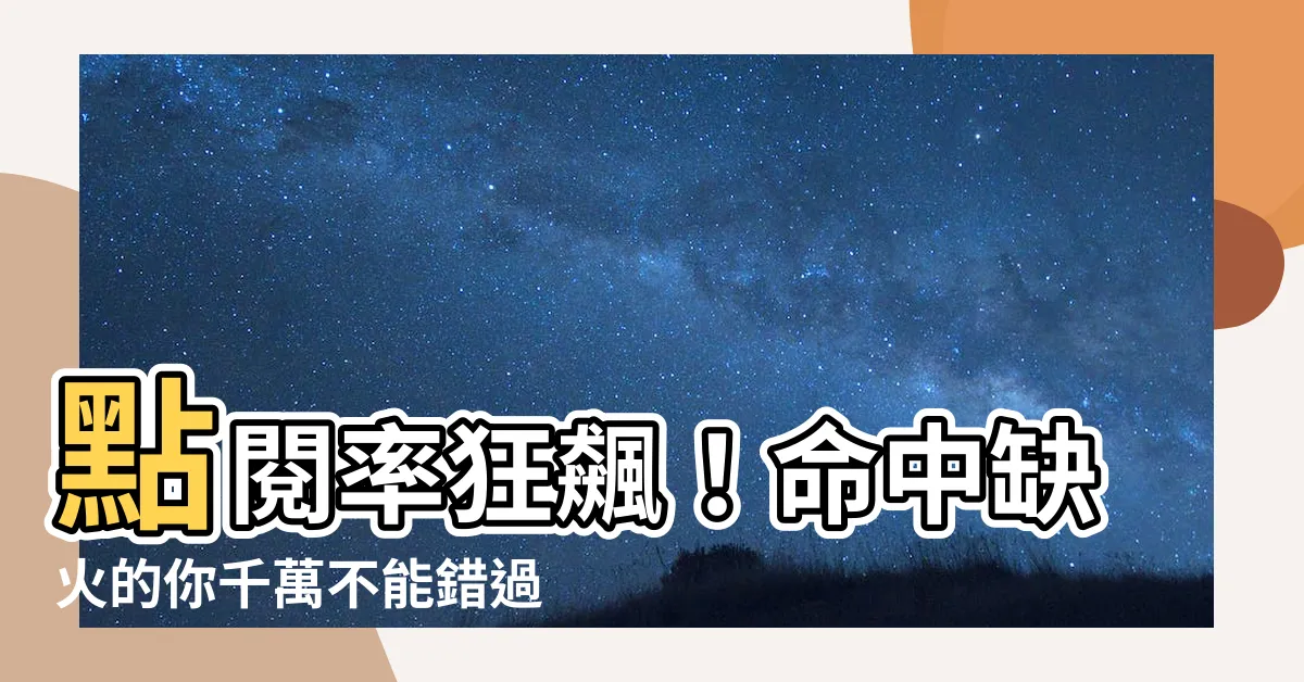 【命中缺火】點閲率狂飆！命中缺火的你千萬不能錯過的絕招！