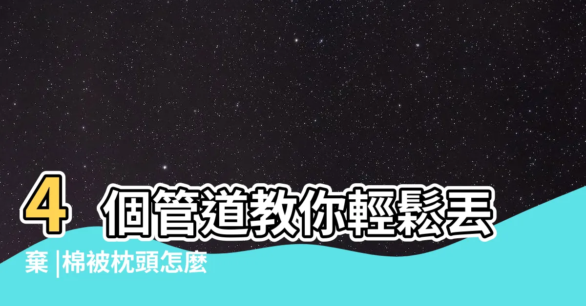【不要的棉被枕頭如何處理】4個管道教你輕鬆丟棄 |棉被枕頭怎麼丟 |不要的棉被枕頭如何處理 |