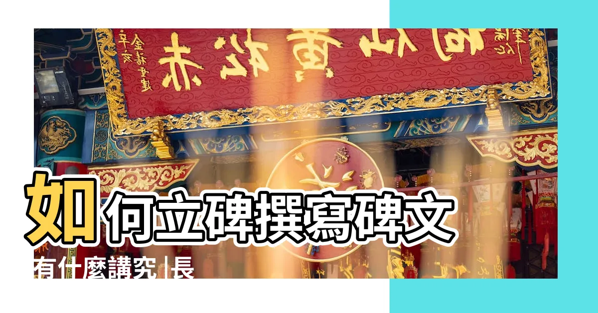 【眾子孫敬立】如何立碑撰寫碑文 |有什麼講究 |長輩去世 |