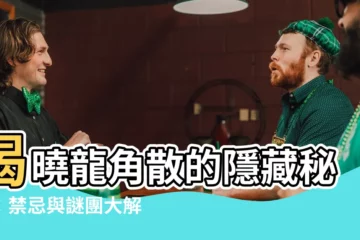 【龍角散禁忌】揭曉龍角散的隱藏秘密：禁忌與謎團大解惑