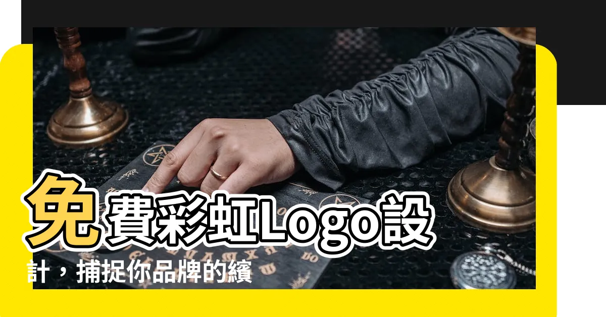 【彩虹logo】免費彩虹Logo設計，捕捉你品牌的繽紛燦爛