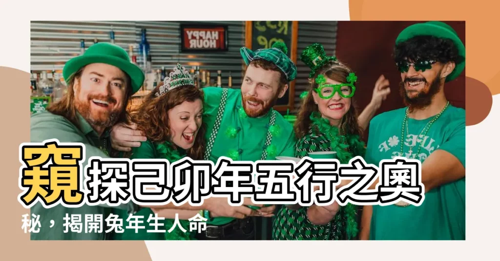 【己卯年五行】窺探己卯年五行之奧秘，揭開兔年生人命運軌跡