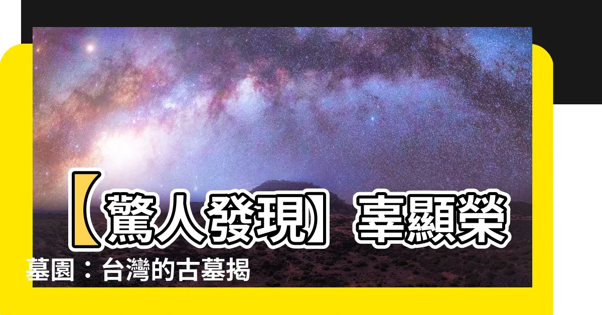 【辜顯榮墓園】【驚人發現】辜顯榮墓園：台灣的古墓揭開神秘面紗！