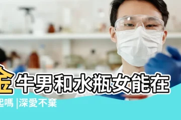 【金牛男與水瓶女】金牛男和水瓶女能在一起嗎 |深愛不棄 |金牛男和水瓶女配不配 |