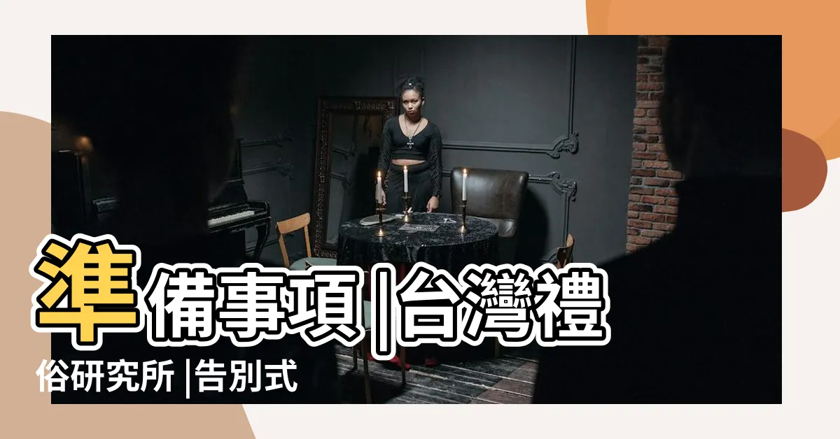 【點主官紅包】準備事項 |台灣禮俗研究所 |告別式家屬注意 |