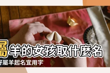 【屬羊的叫什麼好聽女孩】屬羊的女孩取什麼名字好屬羊起名宜用字大全 |屬羊的女孩子叫什麼名字好屬羊的名字適合用的字女孩 |求屬羊的好聽女生名字 |