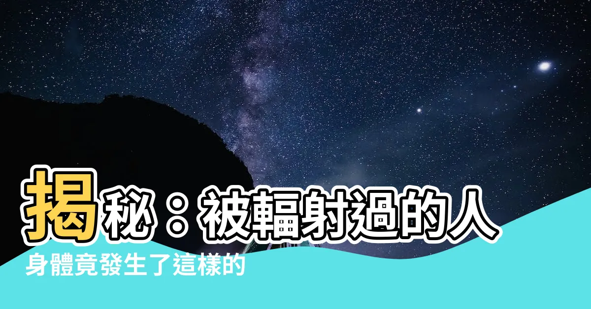 【被輻射過的人】揭秘：被輻射過的人身體竟發生了這樣的可怕變化！