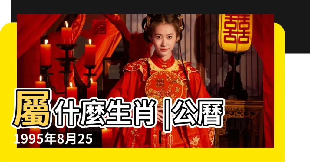 屬什麼生肖 |公曆1995年8月25日是農曆幾月幾號 |1995年8月25日農曆多少號 |【1995年8月25日農曆是多少】