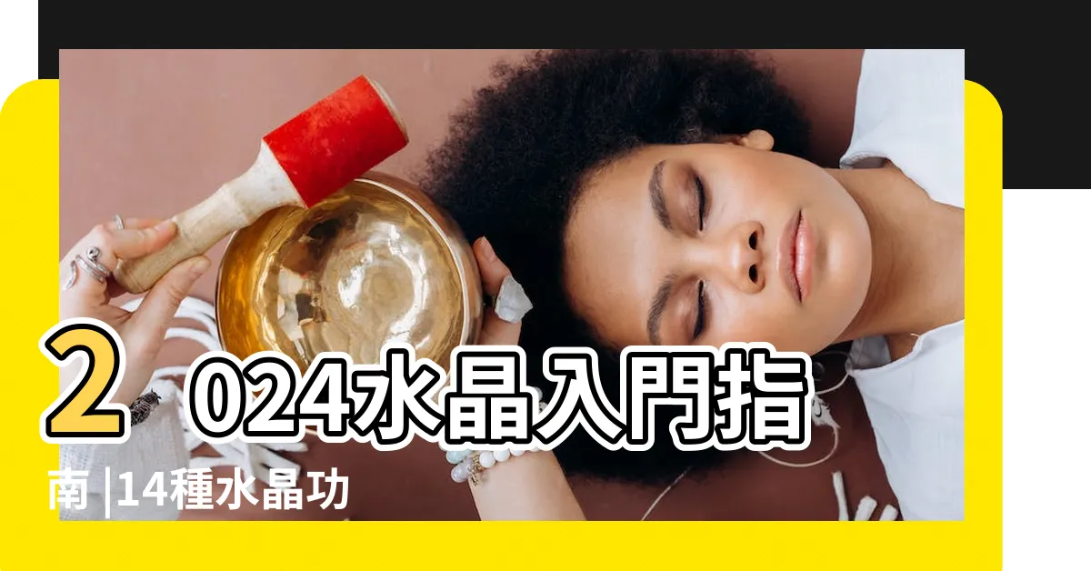 【紅水晶功效】2024水晶入門指南 |14種水晶功效 |水晶禁忌 |