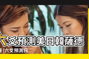 【六爻預測日本局勢】六爻預測美日韓薩德佈署 |六爻預測日本 |西班牙局勢作者 |