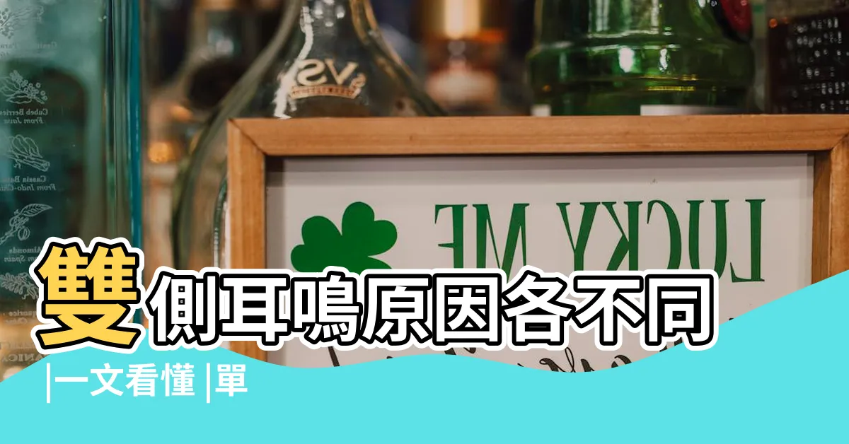 【右 耳 耳鳴 代表 什麼】雙側耳鳴原因各不同 |一文看懂 |單側耳鳴小心鼻咽癌上身 |