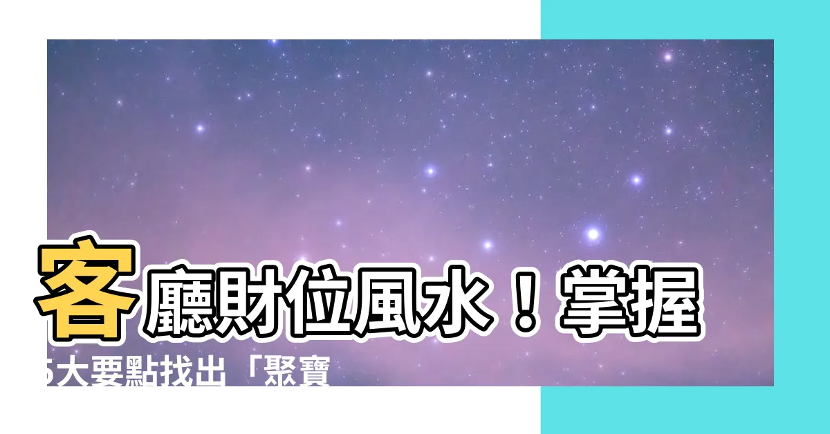 【客廳財位】客廳財位風水！掌握5大要點找出「聚寶盆」