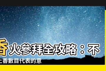 【上香數目】香火參拜全攻略：不同上香數目代表的意義