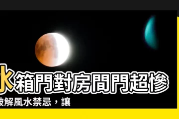 【冰箱門對房間門】冰箱門對房間門超慘！破解風水禁忌，讓你財運亨通