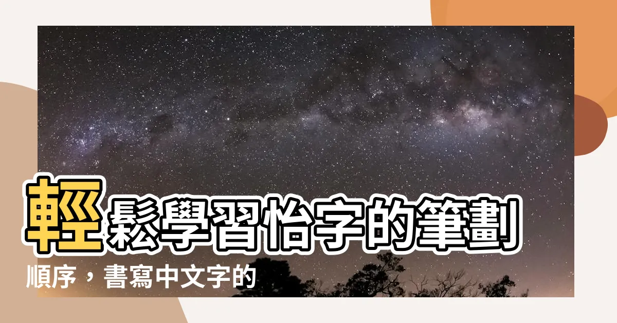【怡的筆劃】輕鬆學習怡字的筆劃順序，書寫中文字的技巧！