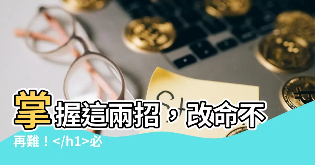 【怎麼改命】掌握這兩招，改命不再難！必知方法讓你重塑命運！