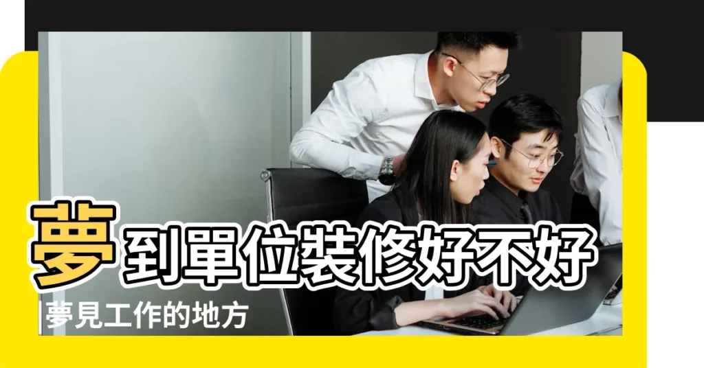 夢到單位裝修好不好 |夢見工作的地方裝修 |夢見單位裝修是什麼意思 |【夢見裝潢單位】