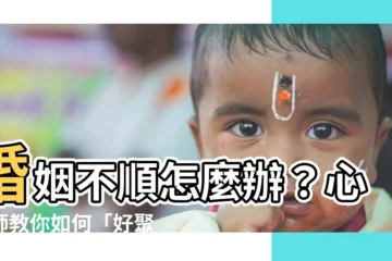 【婚姻不順】婚姻不順怎麼辦？心理師教你如何「好聚好散」！