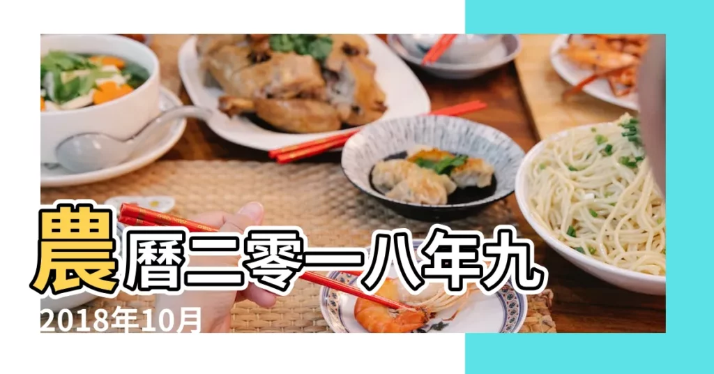 農曆二零一八年九 |2018年10月20日陰曆多少號 |2018年10月萬年曆 |【2018年10月20號的日曆】