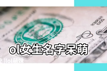 【lol萌妹子八字網名大全】lol女生名字呆萌可愛 |lol萌妹子的遊戲暱稱大全 |英雄聯盟名字女生可愛 |