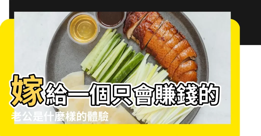 嫁給一個只會賺錢的老公是什麼樣的體驗 |嫁個會賺的老公 |就一輩子不愁吃穿 |【嫁個會掙錢的老公】