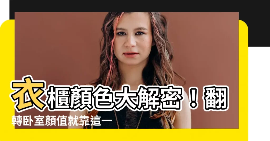 【衣櫃顏色選擇】衣櫃顏色大解密！翻轉卧室顏值就靠這一招！