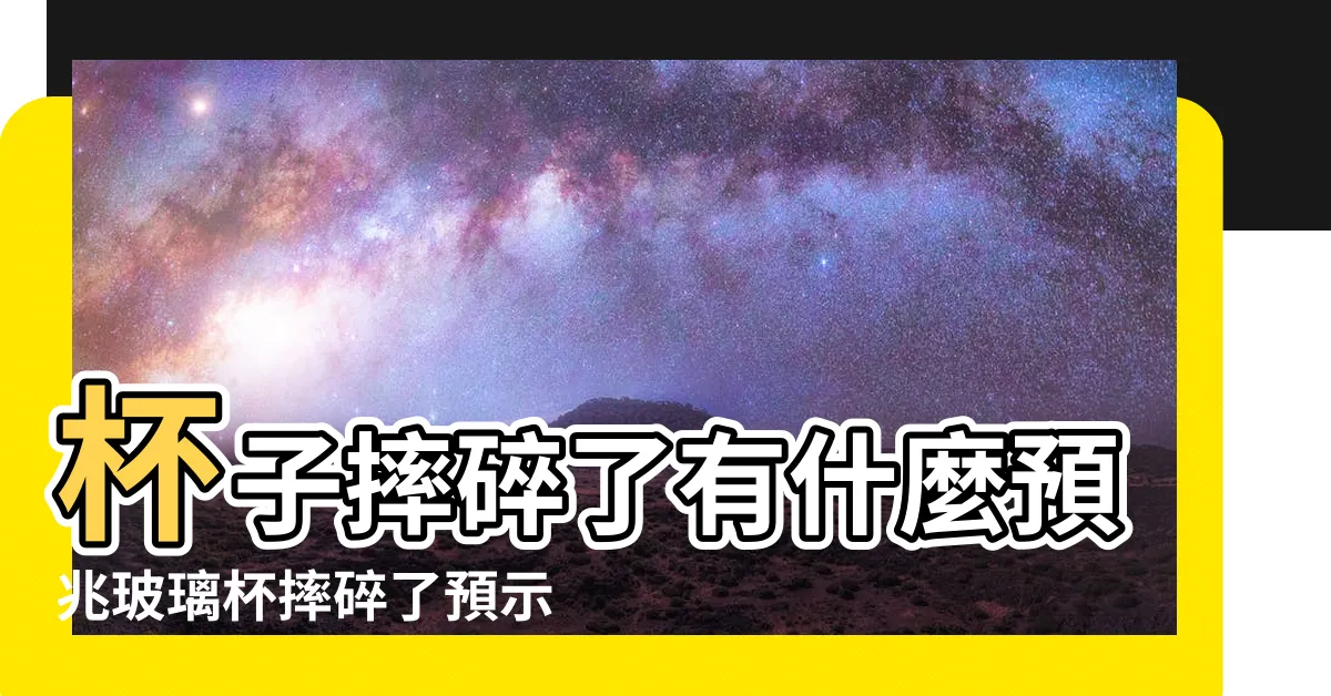 【打碎玻璃 預示】杯子摔碎了有什麼預兆玻璃杯摔碎了預示什麼 |玻璃杯打碎了預示什麼 |搜索結果 |