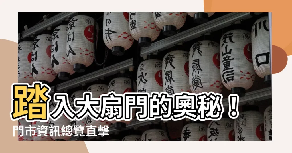 【大扇門】踏入大扇門的奧秘！門市資訊總覽直擊