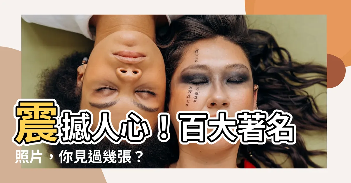 【著名照片】震撼人心！百大著名照片，你見過幾張？