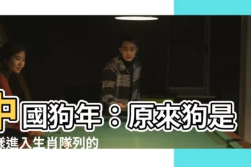 【狗年】中國狗年：原來狗是這樣進入生肖隊列的！