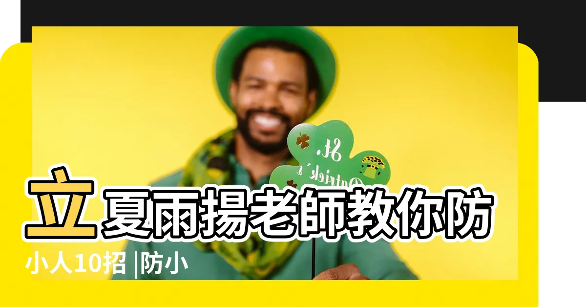 【預防小人】立夏雨揚老師教你防小人10招 |防小人靠這招 |改變你的運氣 |